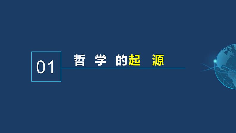 1.1追求智慧的学问2023-2024学年高二政治《哲学与文化》课件（统编版必修四）第5页