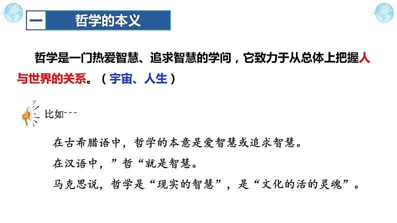 1.1追求智慧的学问2023-2024学年高二政治《哲学与文化》课件（统编版必修四）第6页