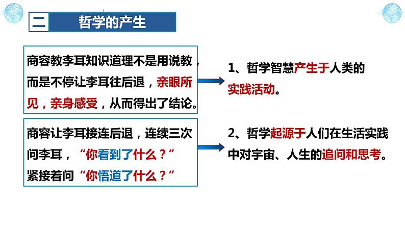 1.1追求智慧的学问2023-2024学年高二政治《哲学与文化》课件（统编版必修四）第8页