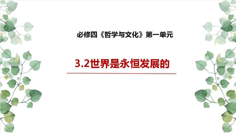 3.2 世界是永恒发展的 课件-2022-2023学年高中政治统编版必修四哲学与文化第1页