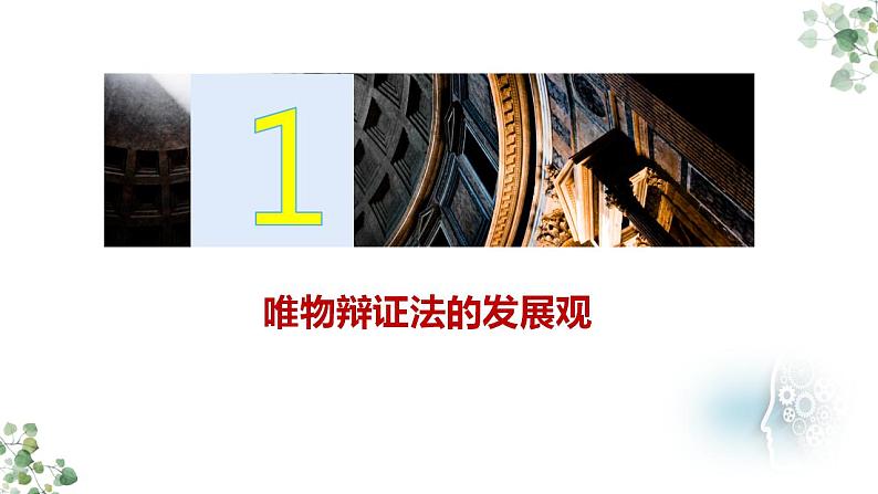 3.2 世界是永恒发展的 课件-2022-2023学年高中政治统编版必修四哲学与文化第4页