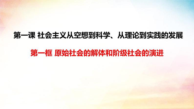 1.1原始社会的解体和阶级社会的演进+课件-2023-2024学年高中政治统编版必修一中国特色社会主义第2页