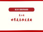 3.2世界是永恒发展的 课件-2022-2023学年高中政治统编版必修四哲学与文化