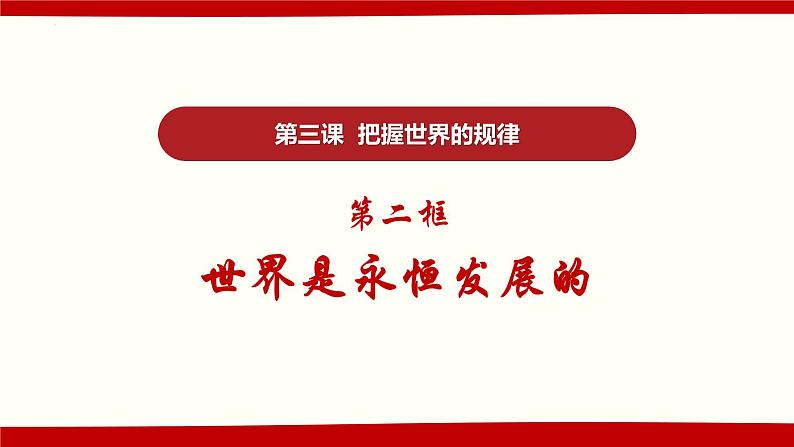 3.2世界是永恒发展的 课件-2022-2023学年高中政治统编版必修四哲学与文化第4页