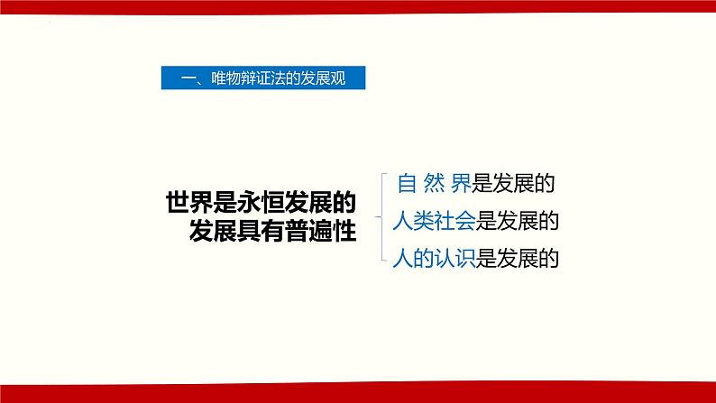 3.2世界是永恒发展的 课件-2022-2023学年高中政治统编版必修四哲学与文化第5页