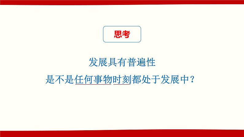 3.2世界是永恒发展的 课件-2022-2023学年高中政治统编版必修四哲学与文化第6页