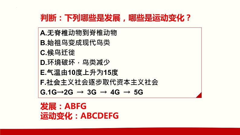 3.2世界是永恒发展的 课件-2022-2023学年高中政治统编版必修四哲学与文化第8页