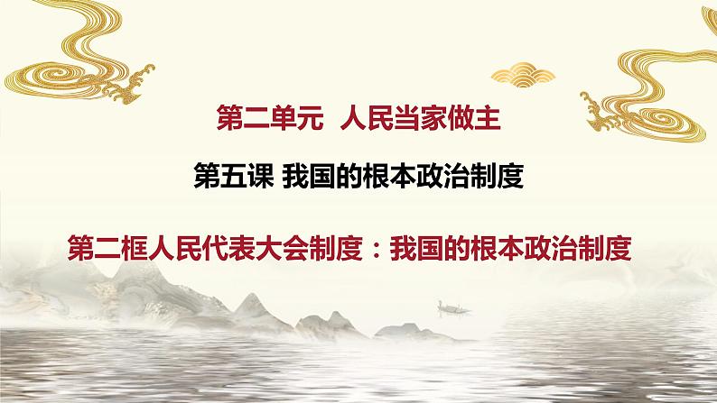 5.2人民代表大会制度：我国的根本政治制度课件-2022-2023学年高中政治统编版必修三政治与法治01