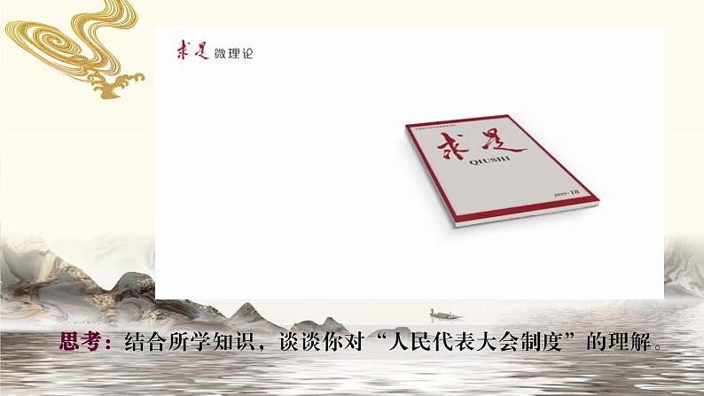 5.2人民代表大会制度：我国的根本政治制度课件-2022-2023学年高中政治统编版必修三政治与法治03