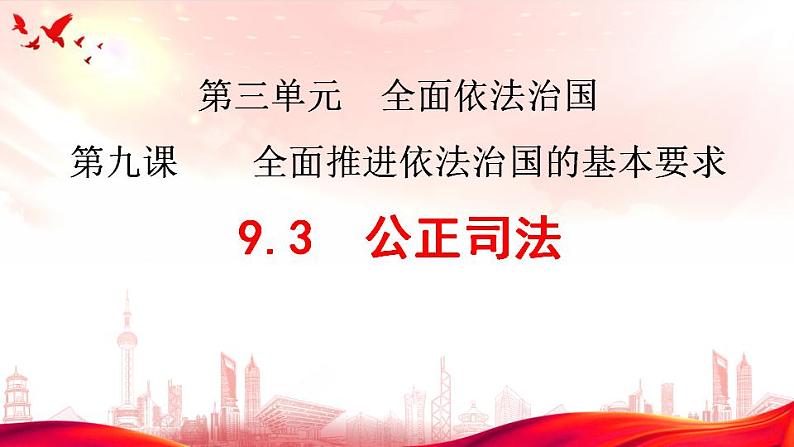 9.3公正司法 课件-2022-2023学年高中政治统编版必修三政治与法治第2页