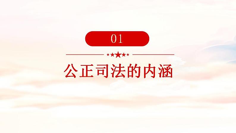 9.3公正司法 课件-2022-2023学年高中政治统编版必修三政治与法治第4页