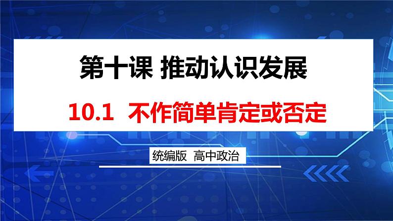 10.1 不作简单肯定或否定课件-2022-2023学年高中政治统编版选择性必修三逻辑与思维03