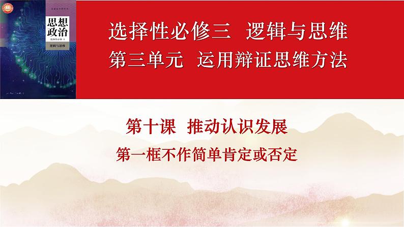 10.1不作简单肯定或否定课件-2022-2023学年高中政治选择性必修三逻辑与思维第5页