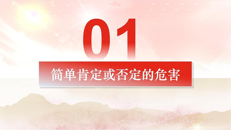 10.1不作简单肯定或否定课件-2022-2023学年高中政治选择性必修三逻辑与思维第6页