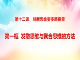 12.1发散思维与聚合思维的方法课件-2022-2023学年高中政治统编版选择性必修三逻辑与思维