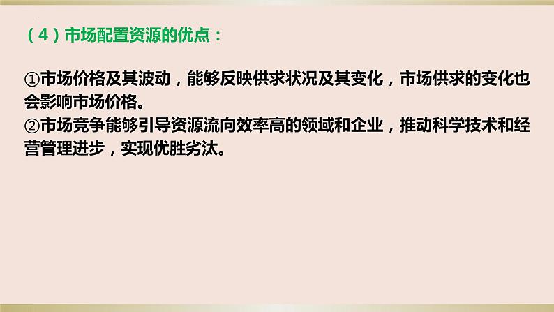 第二课 我国的社会主义市场经济体制 课件-2024届高三政治一轮复习统编版必修二经济与社会第5页