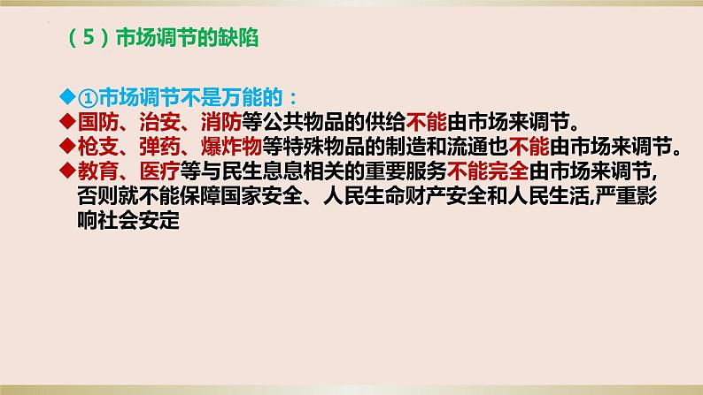 第二课 我国的社会主义市场经济体制 课件-2024届高三政治一轮复习统编版必修二经济与社会第6页