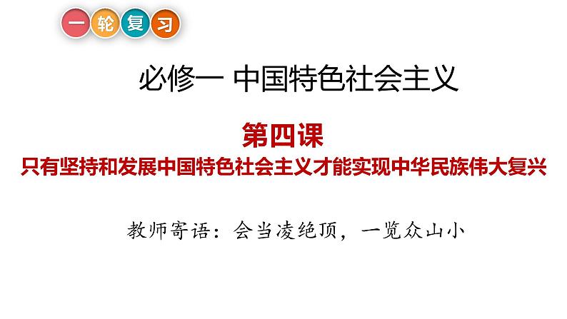 第四课 只有坚持和发展中国特色社会主义才能实现中华民族伟大复兴 课件-2023届高考政治一轮复习统编版必修一中国特色社会主义第2页