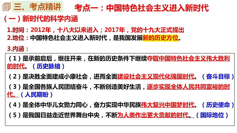 第四课 只有坚持和发展中国特色社会主义才能实现中华民族伟大复兴 课件-2023届高考政治一轮复习统编版必修一中国特色社会主义第5页