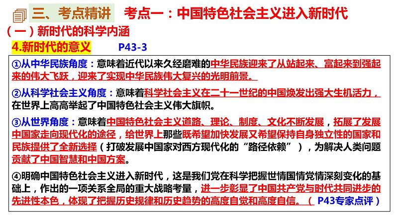 第四课 只有坚持和发展中国特色社会主义才能实现中华民族伟大复兴 课件-2023届高考政治一轮复习统编版必修一中国特色社会主义第6页