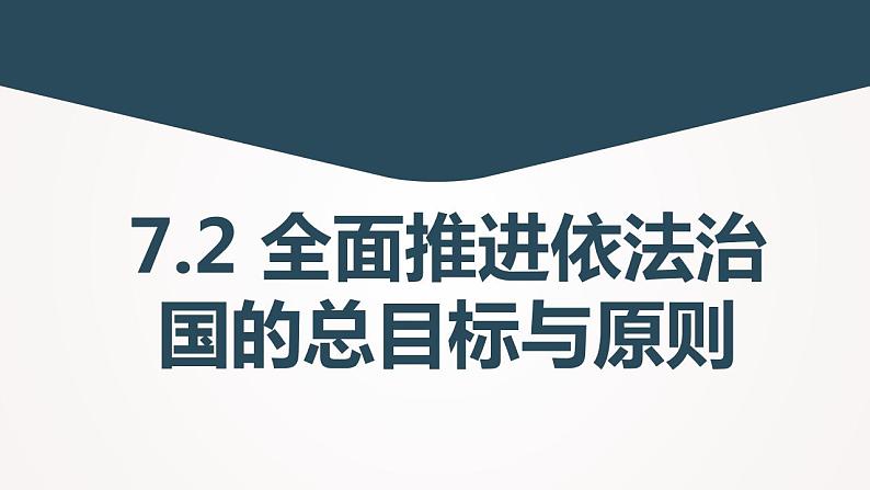 7.2全面推进依法治国的总目标与原则课件-2022-2023学年高中政治统编版必修三政治与法治第1页