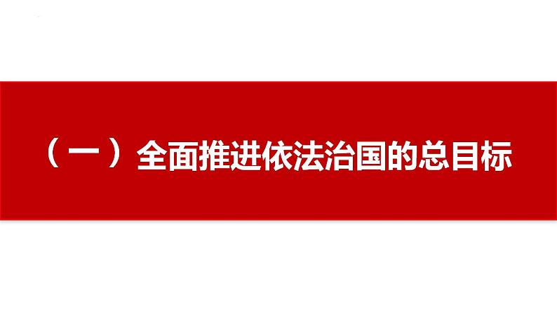 7.2全面推进依法治国的总目标与原则课件-2022-2023学年高中政治统编版必修三政治与法治第2页