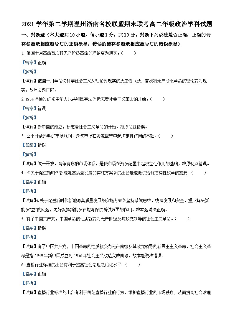 浙江省温州浙南名校联盟2021-2022学年高二政治下学期期末联考试题（Word版附解析）01