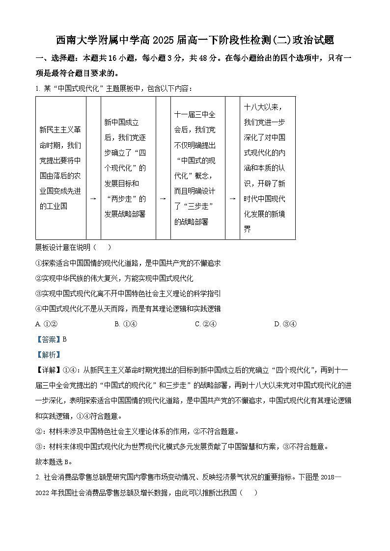 重庆市西南大学附属中学2022-2023学年高一政治下学期5月月考试题（Word版附解析）第1页