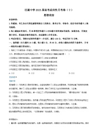 重庆市巴蜀中学2022-2023学年高考政治适应性月考卷（十）试题（Word版附解析）