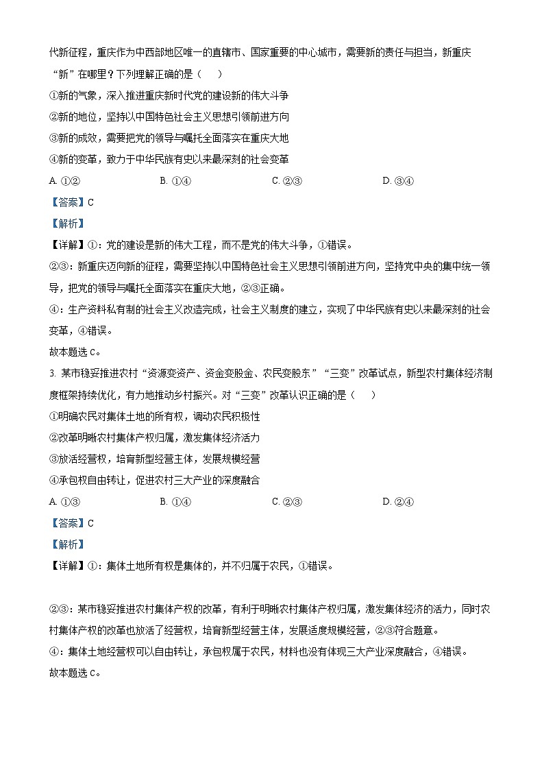 重庆市巴蜀中学2022-2023学年高考政治适应性月考卷（十）试题（Word版附解析）02