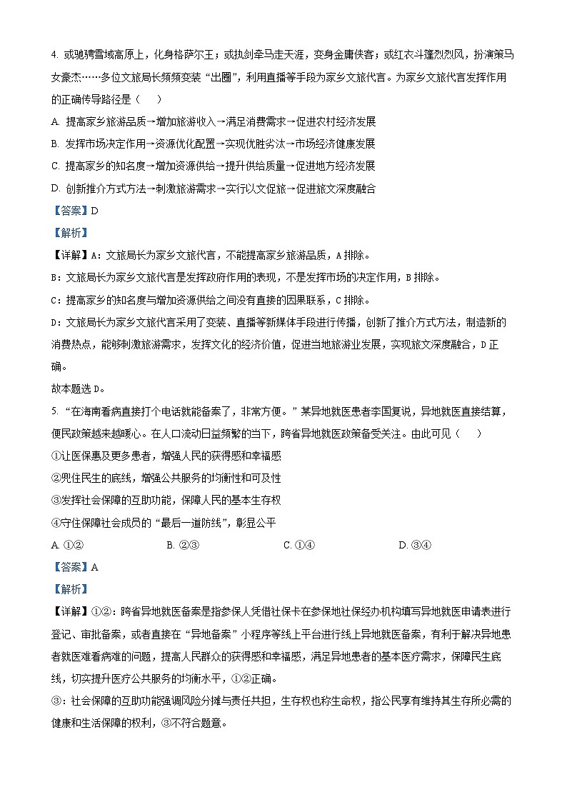 重庆市巴蜀中学2022-2023学年高考政治适应性月考卷（十）试题（Word版附解析）03