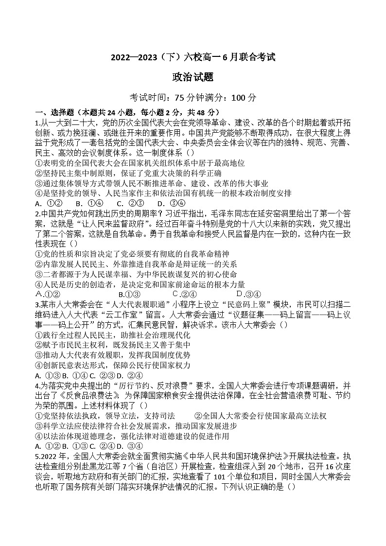 2023辽宁省六校协作体高一下学期6月月考政治试题含答案第1页