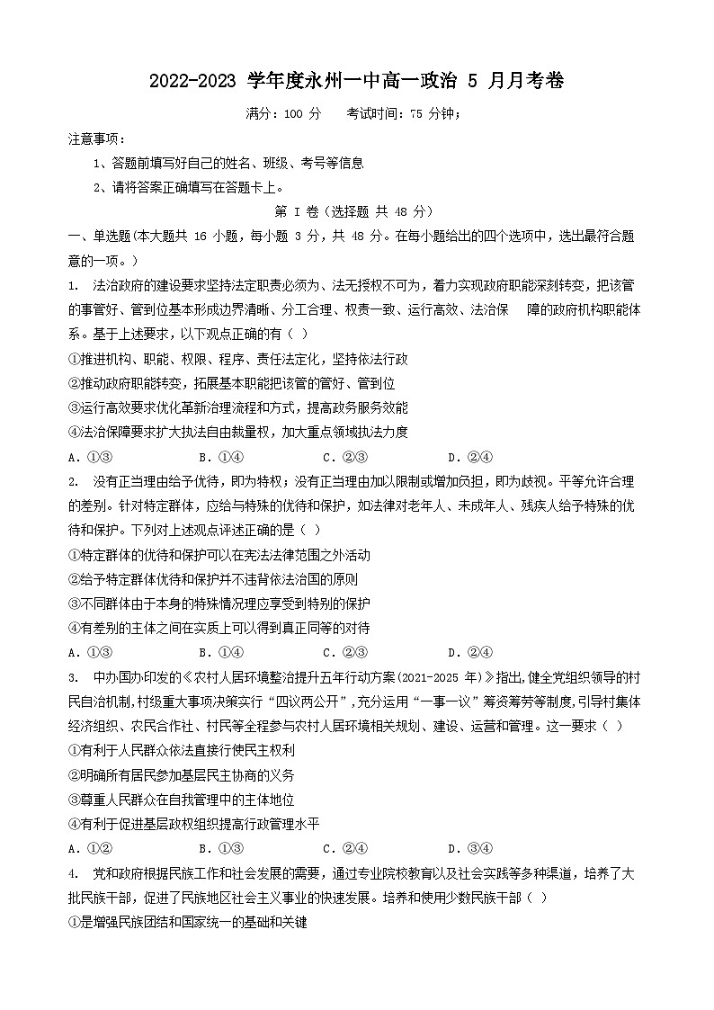 湖南省永州市第一中学2022-2023学年高一下学期5月月考政治试题第1页