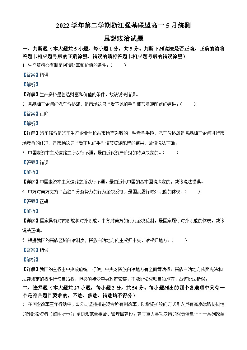 2023浙江省强基联盟高一下学期5月月考政治试题含解析01