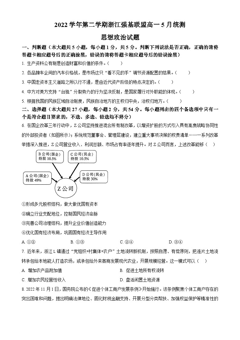 2023浙江省强基联盟高一下学期5月月考政治试题含解析01
