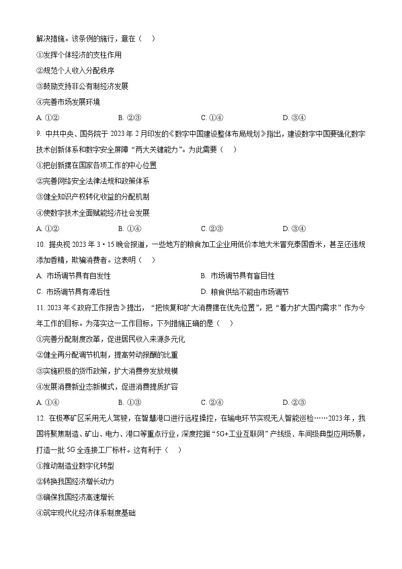 2023浙江省强基联盟高一下学期5月月考政治试题含解析02