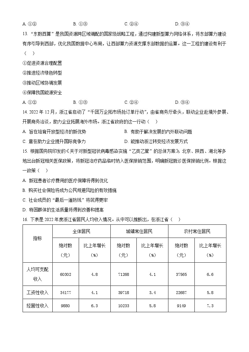 2023浙江省强基联盟高一下学期5月月考政治试题含解析03