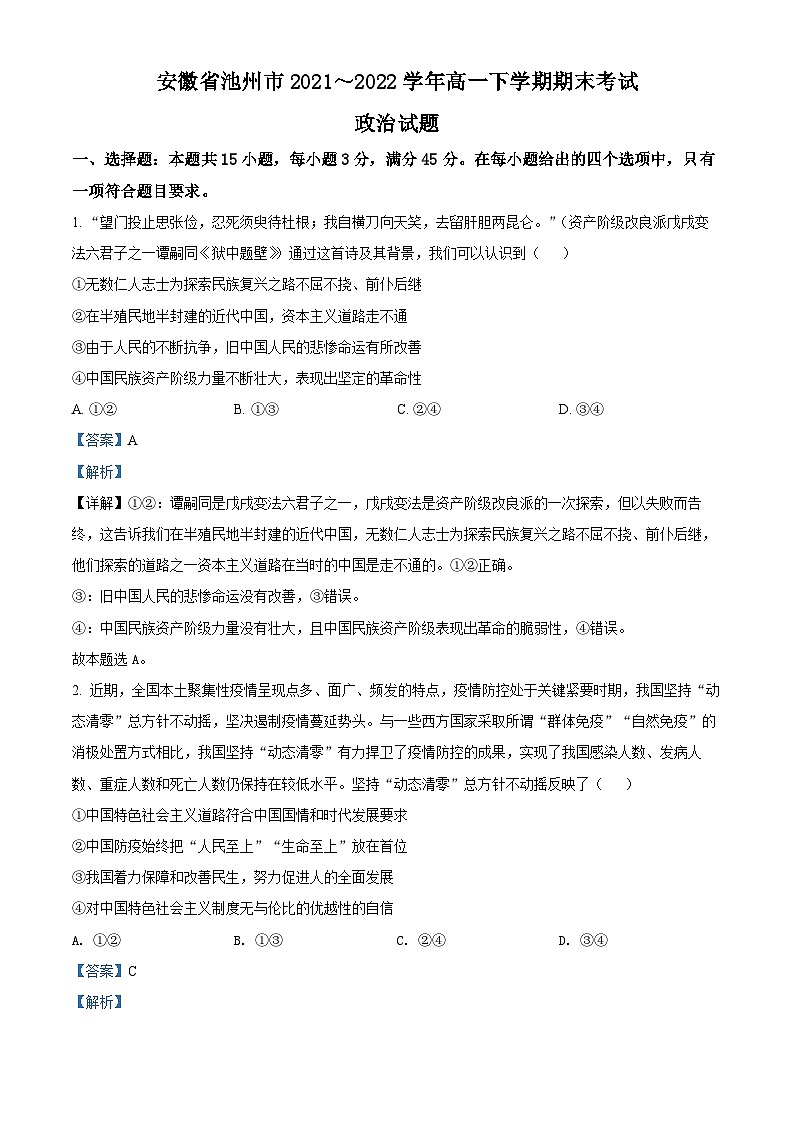 安徽省池州市2021～2022学年高一下学期期末考试政治试题含解析第1页