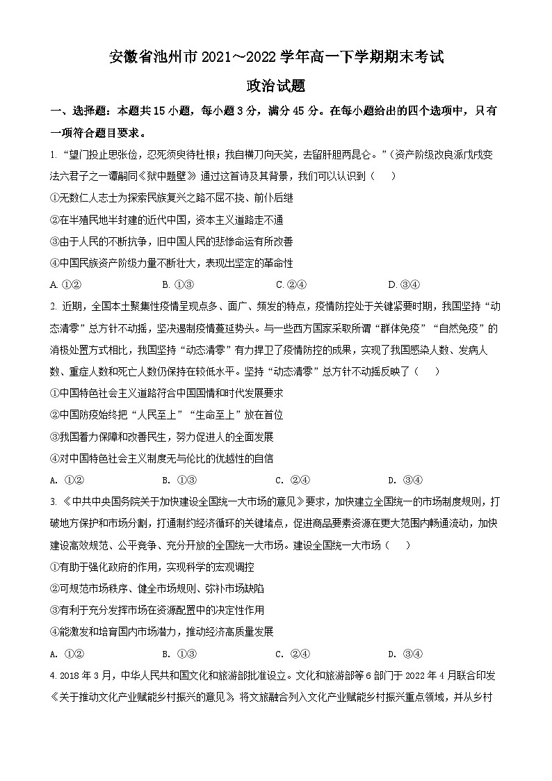 安徽省池州市2021～2022学年高一下学期期末考试政治试题无答案第1页