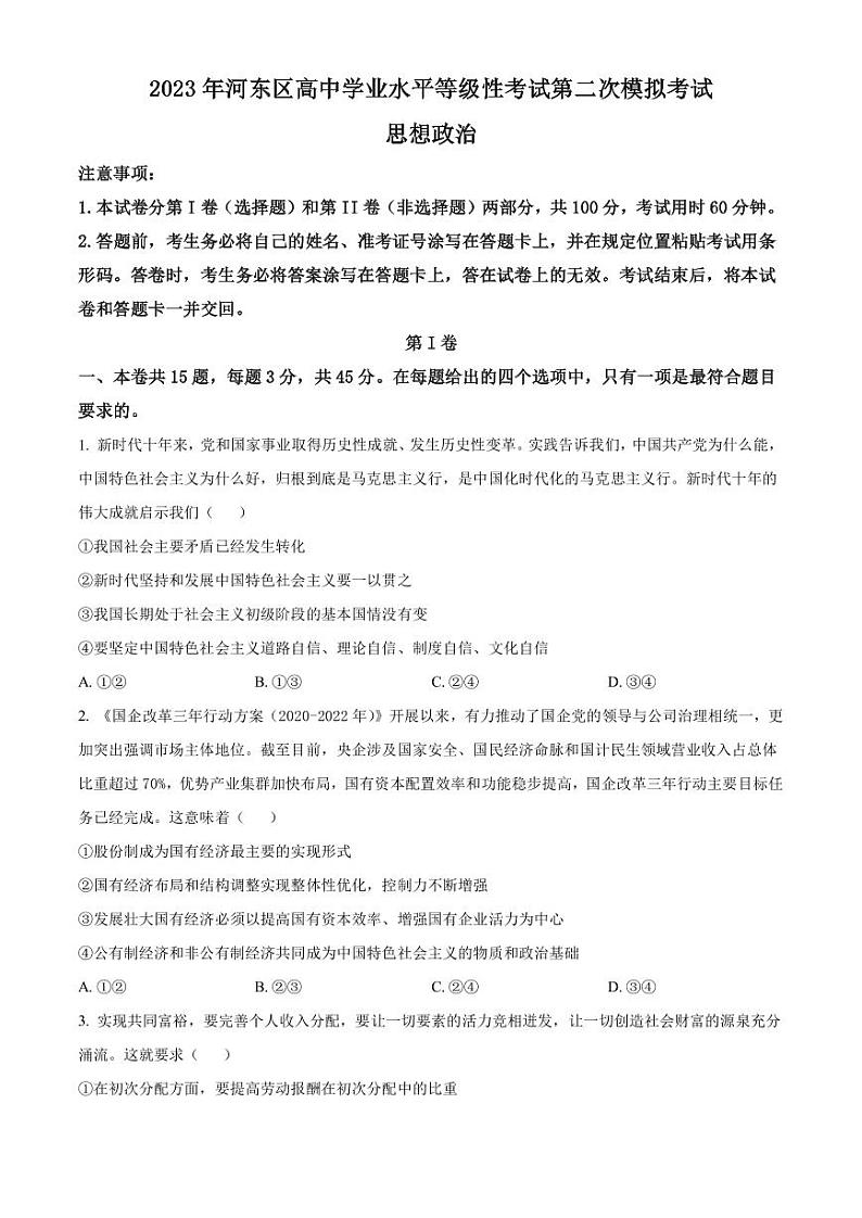 2023届天津市河东区高三二模政治试题（PDF版）01