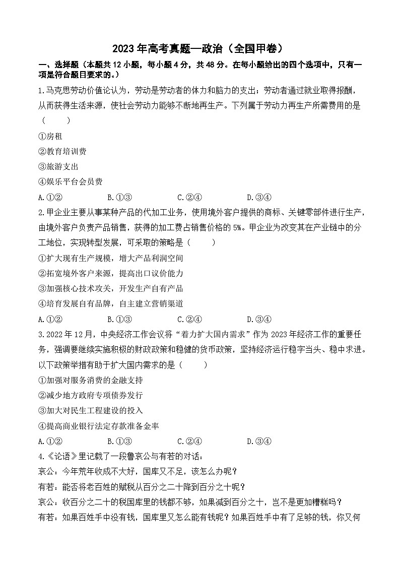 2023年高考真题-政治（全国甲卷）（含详解）01