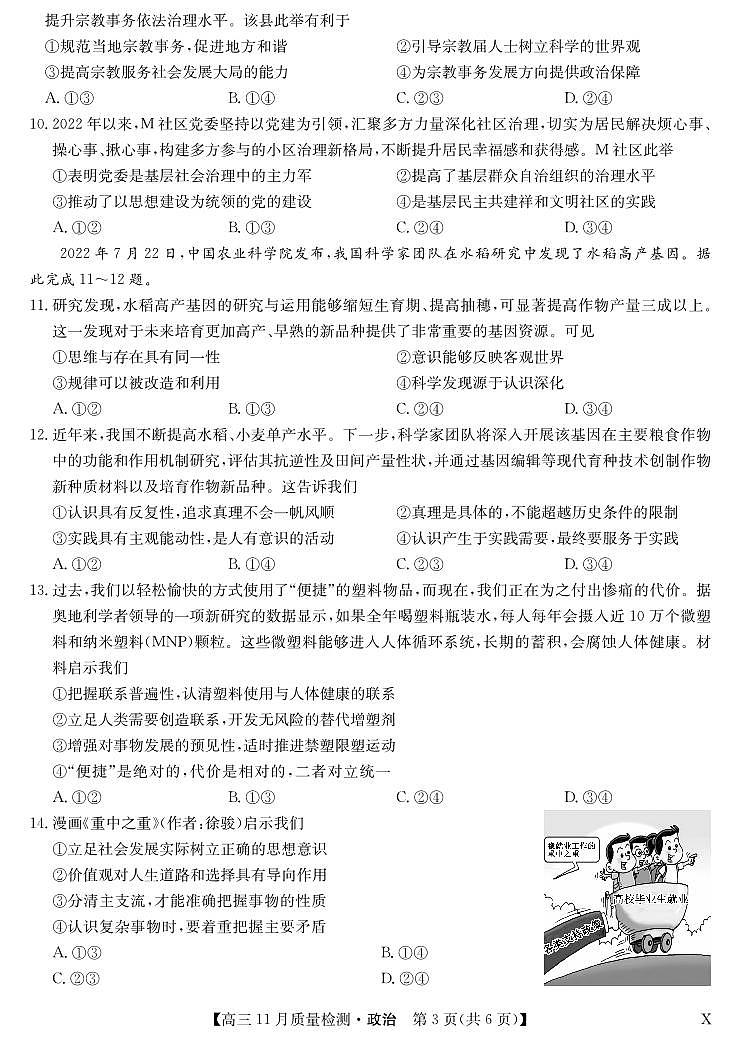 安徽省池州市、铜陵市等5地2022-2023学年高三11月质量检测政治试题【公众号：一枚试卷君】03