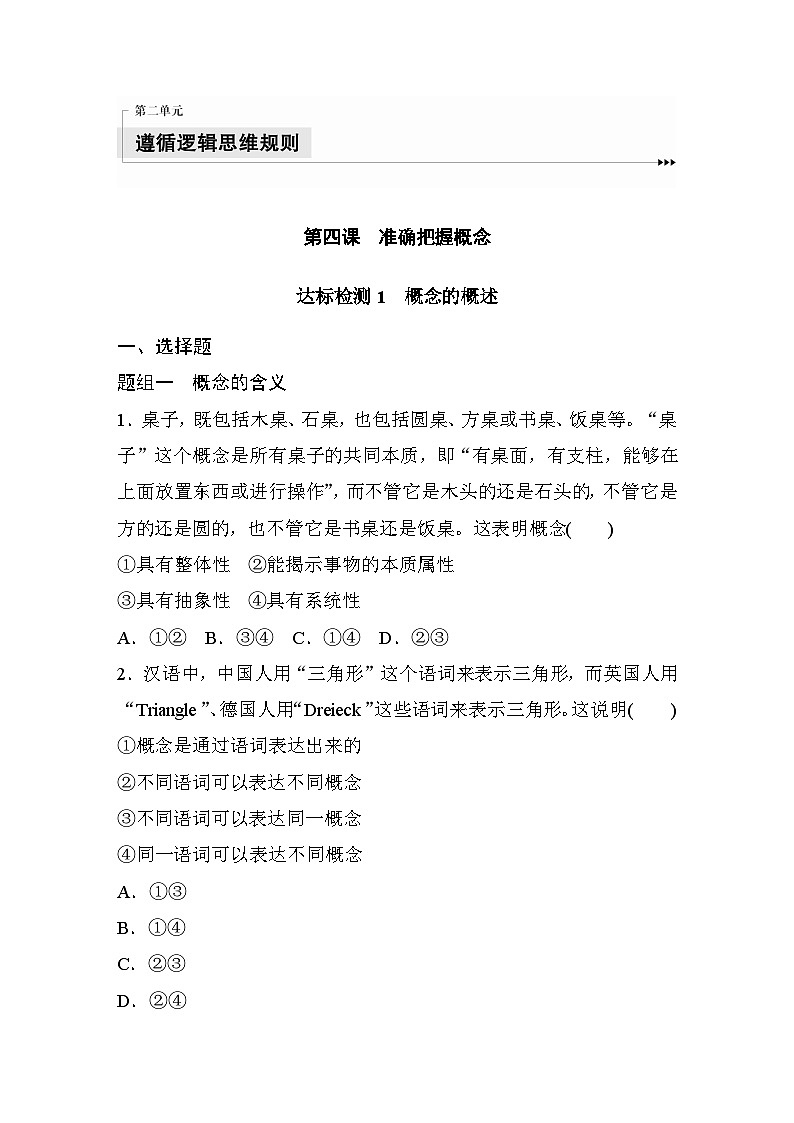 第二单元　第四课　课时1　概念的概述  达标检测（含答案）01