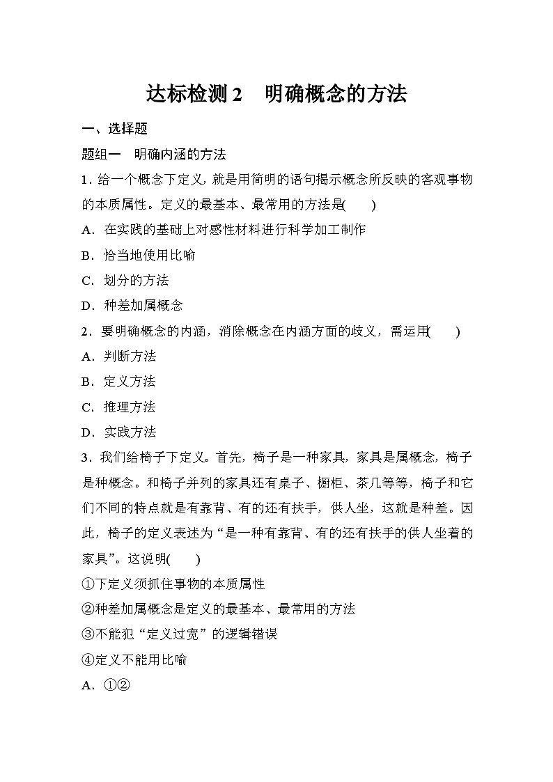 第二单元　第四课　课时2　明确概念的方法  达标检测（含答案）01