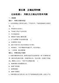 高中政治 (道德与法治)人教统编版选择性必修3 逻辑与思维正确运用简单判断同步训练题