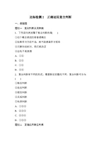 高中人教统编版第二单元 遵循逻辑思维规则第五课 正确运用判断正确运用复合判断练习题