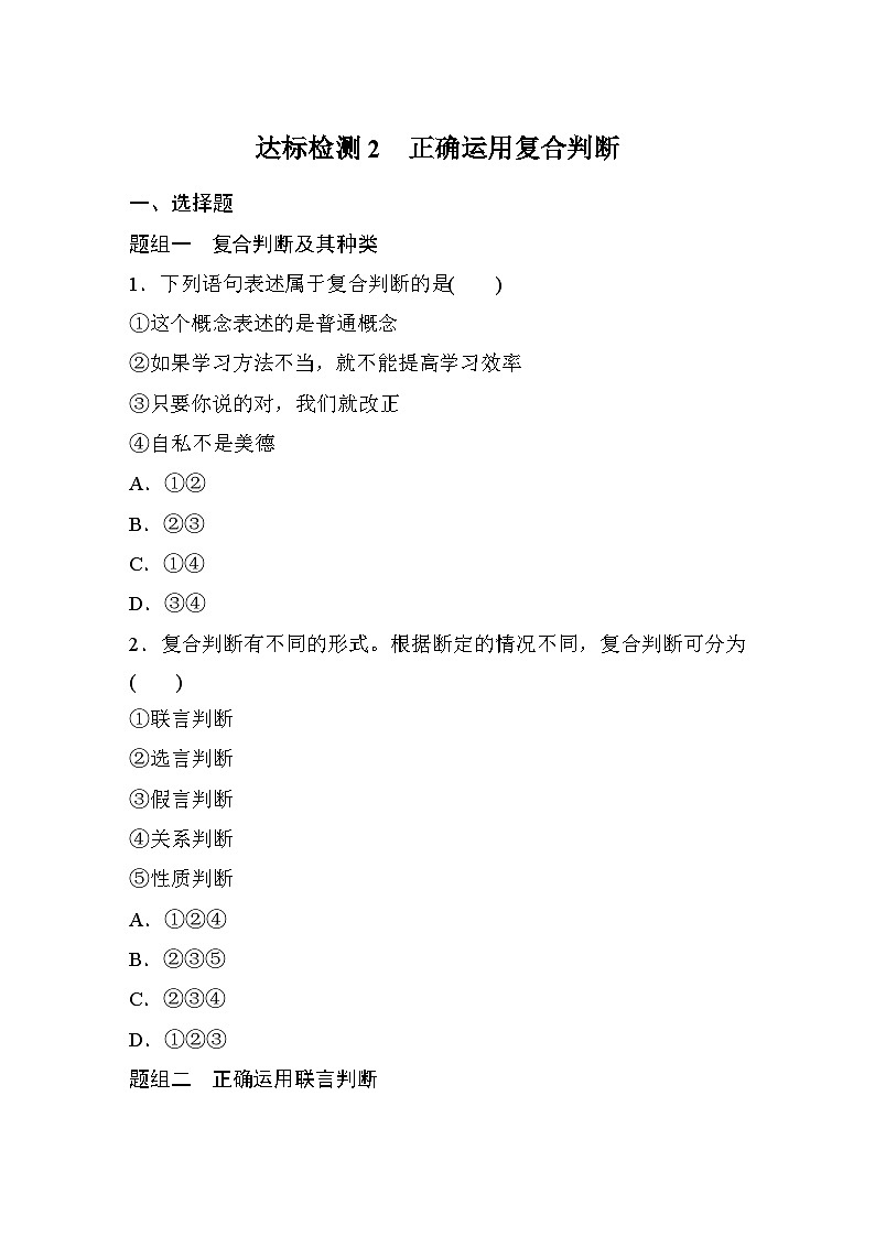第二单元　第五课　课时2　正确运用复合判断  达标检测（含答案）01