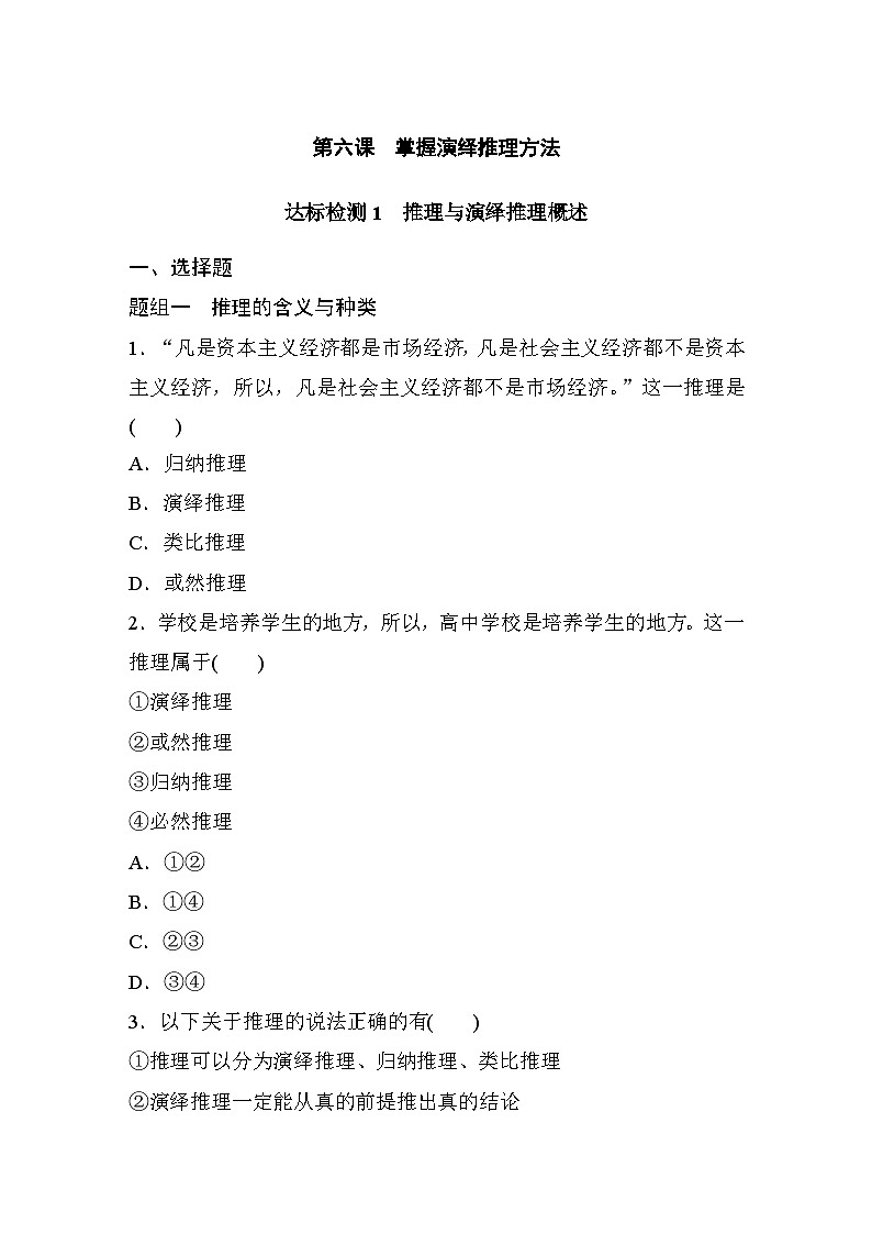 第二单元　第六课　课时1　推理与演绎推理概述  达标检测（含答案）01