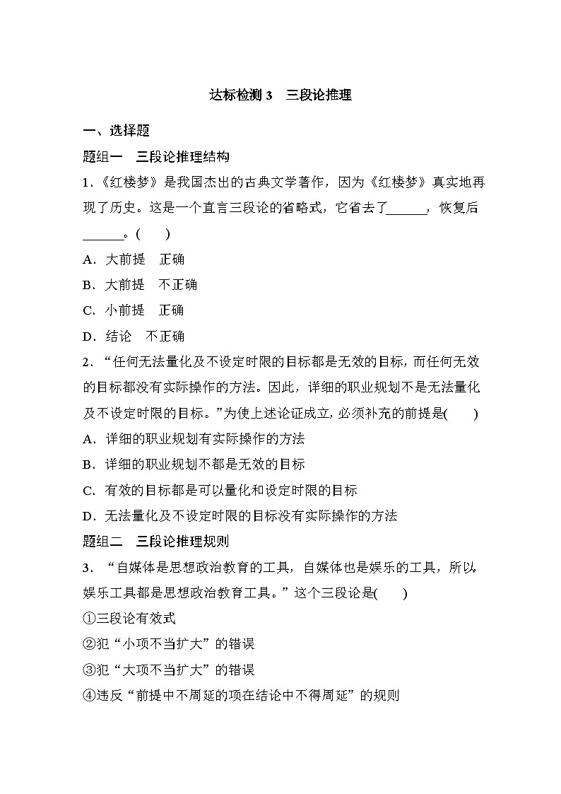 第二单元　第六课　课时3　三段论推理  达标检测（含答案）01