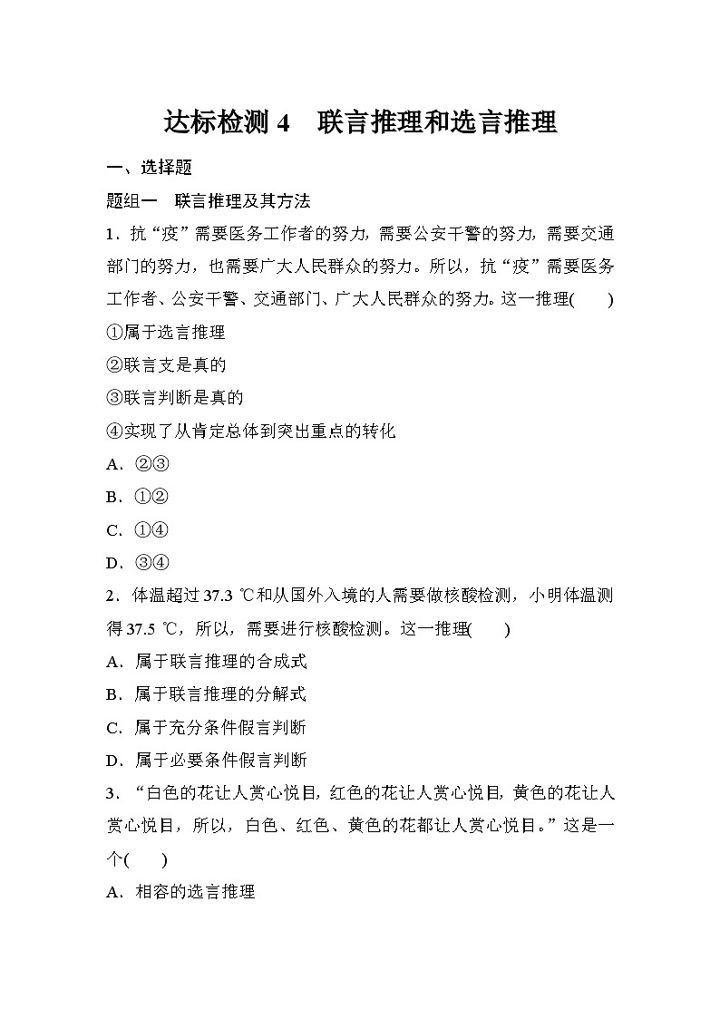 第二单元　第六课　课时4　联言推理和选言推理  达标检测（含答案）01